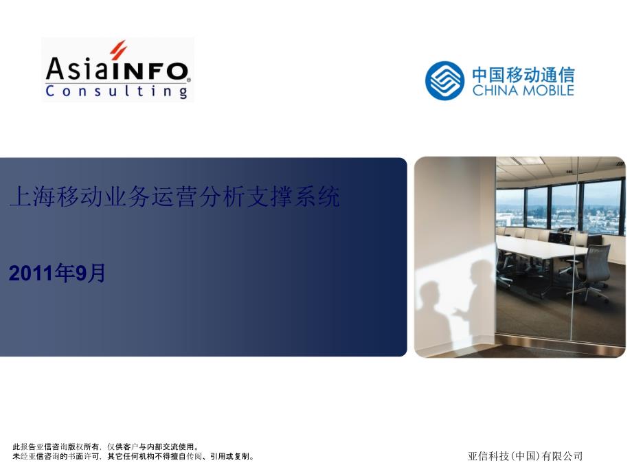 上海移动业务运营分析支撑系统教材_第1页