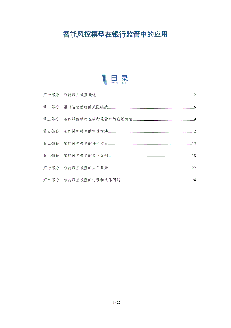 智能风控模型在银行监管中的应用-深度研究_第1页