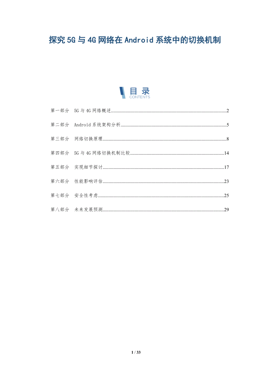 探究5G与4G网络在Android系统中的切换机制-深度研究_第1页