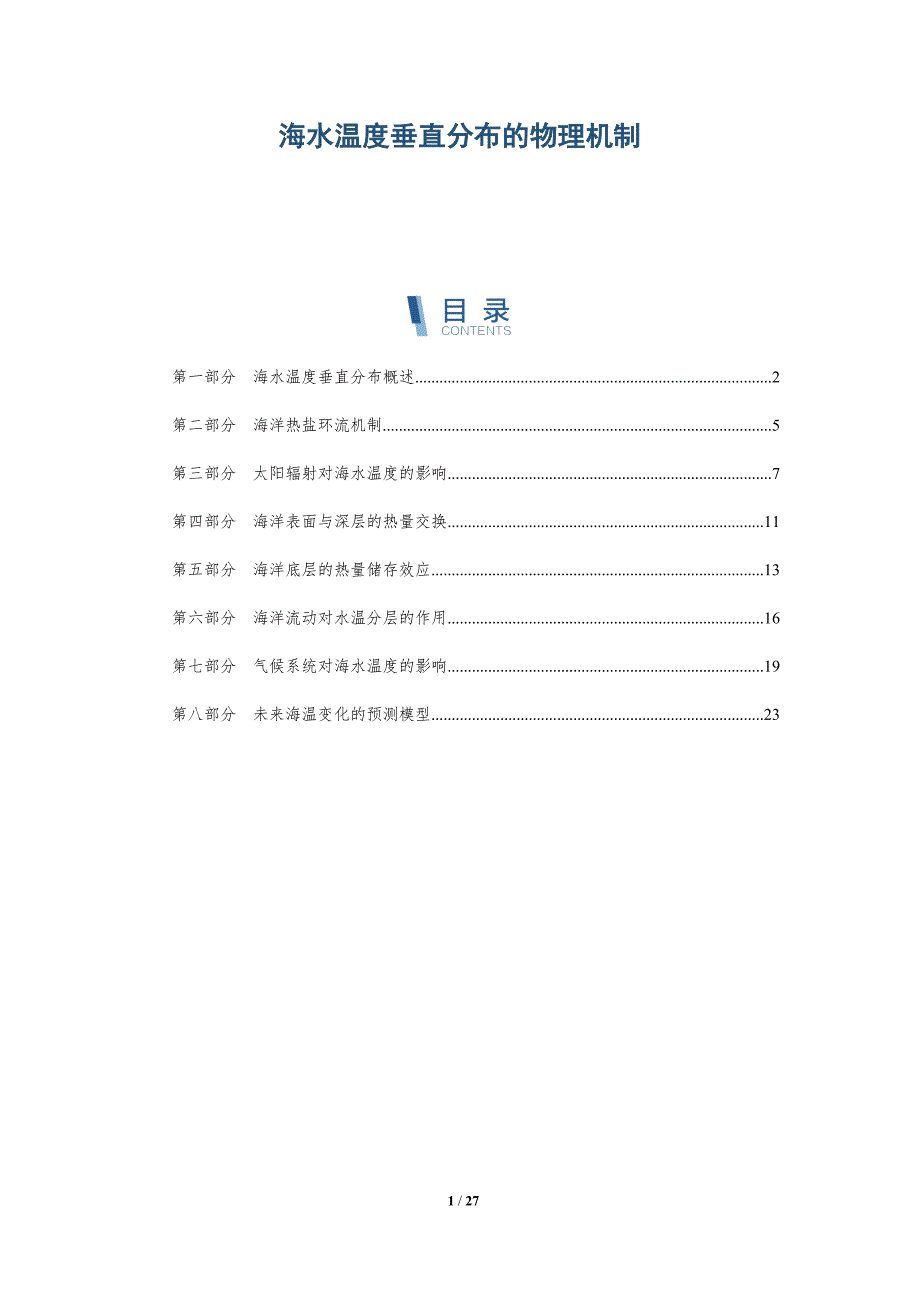 海水温度垂直分布的物理机制-第3篇-深度研究_第1页