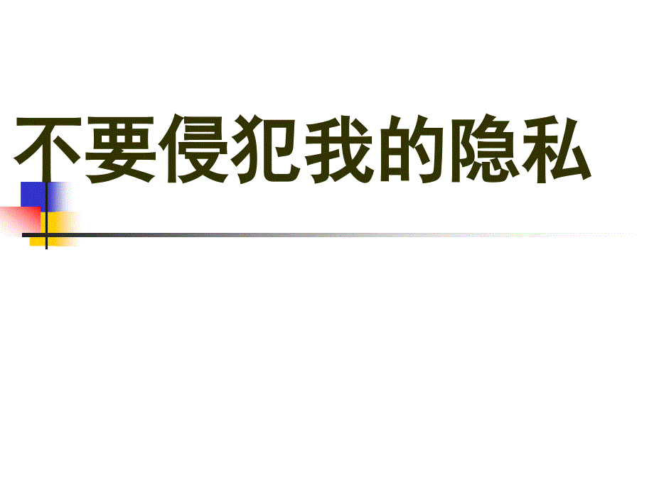 《不要侵犯我的隐私》PPT课件_第1页