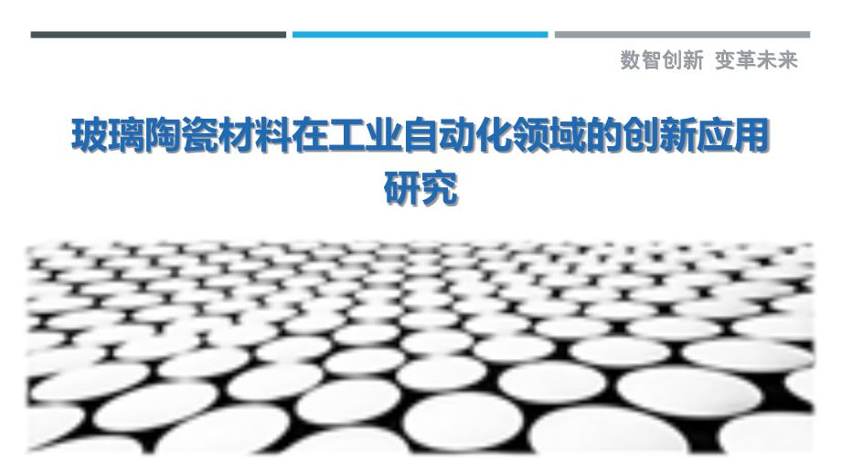 玻璃陶瓷材料在工业自动化领域的创新应用研究-详解洞察_第1页