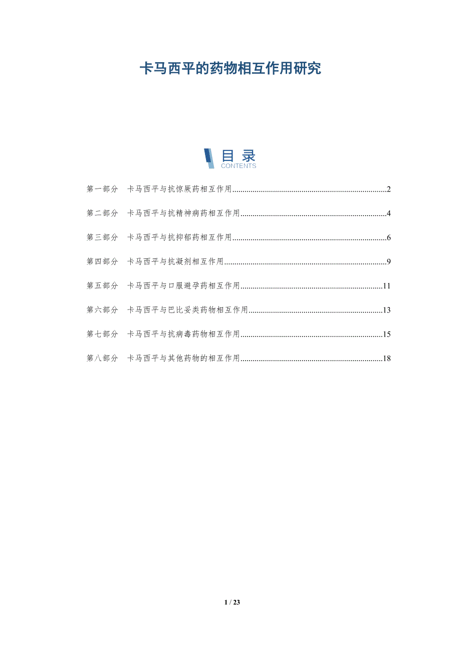 卡马西平的药物相互作用研究-深度研究_第1页