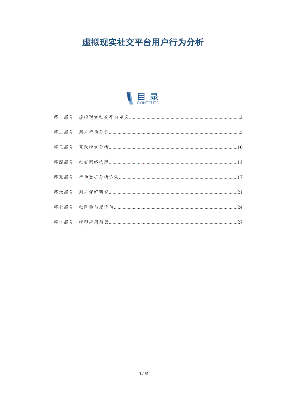 虚拟现实社交平台用户行为分析-深度研究_第1页