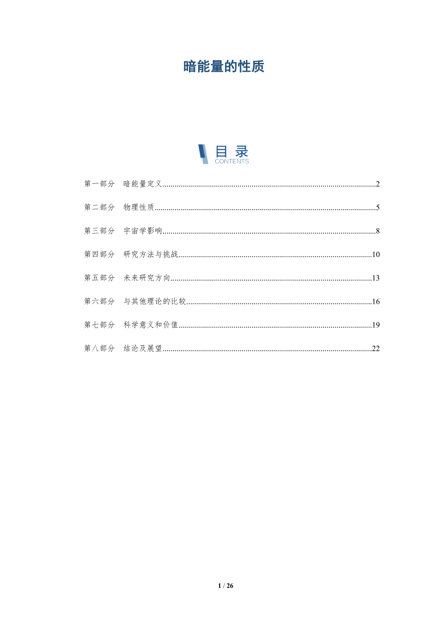 暗能量的性质-深度研究_第1页