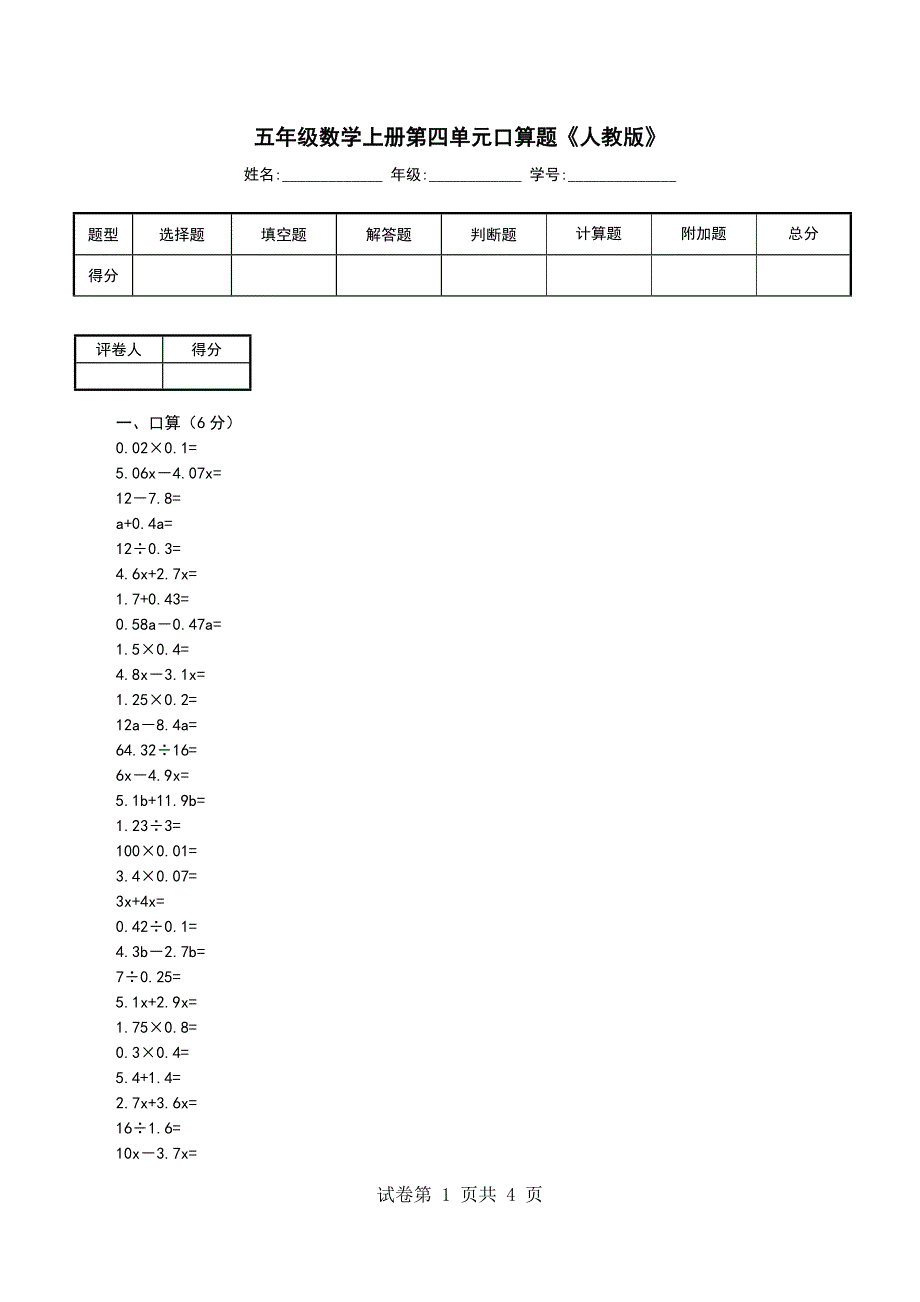 五年级数学上册第四单元口算题《人教版》_第1页