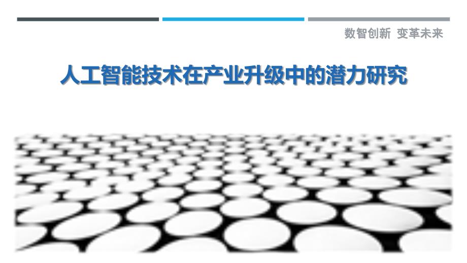 人工智能技术在产业升级中的潜力研究-详解洞察_第1页