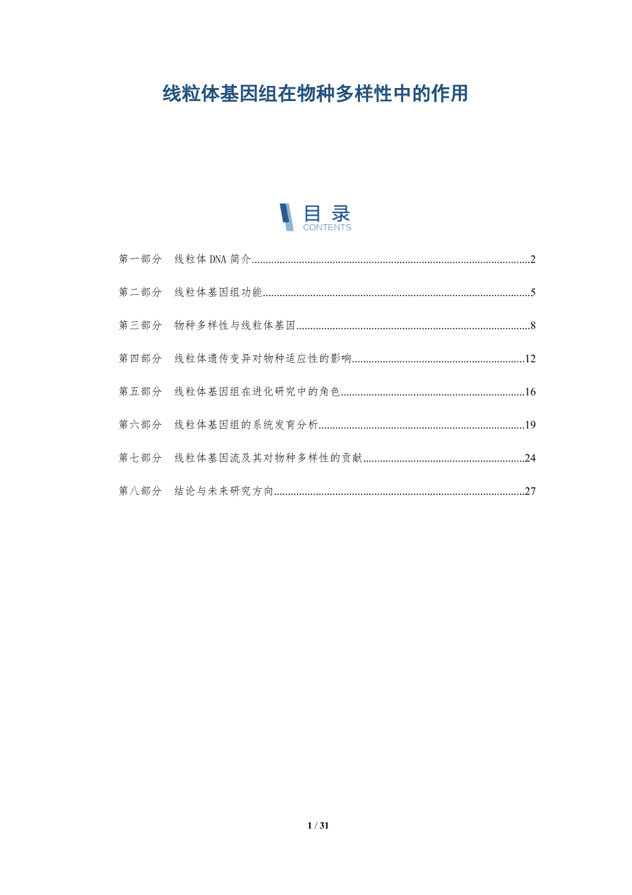 线粒体基因组在物种多样性中的作用-深度研究_第1页