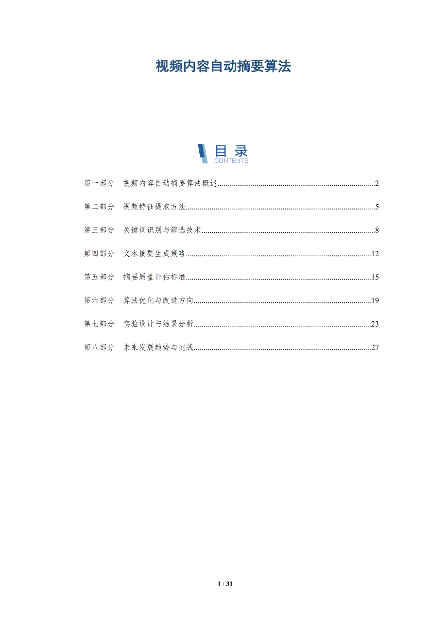 视频内容自动摘要算法-深度研究_第1页