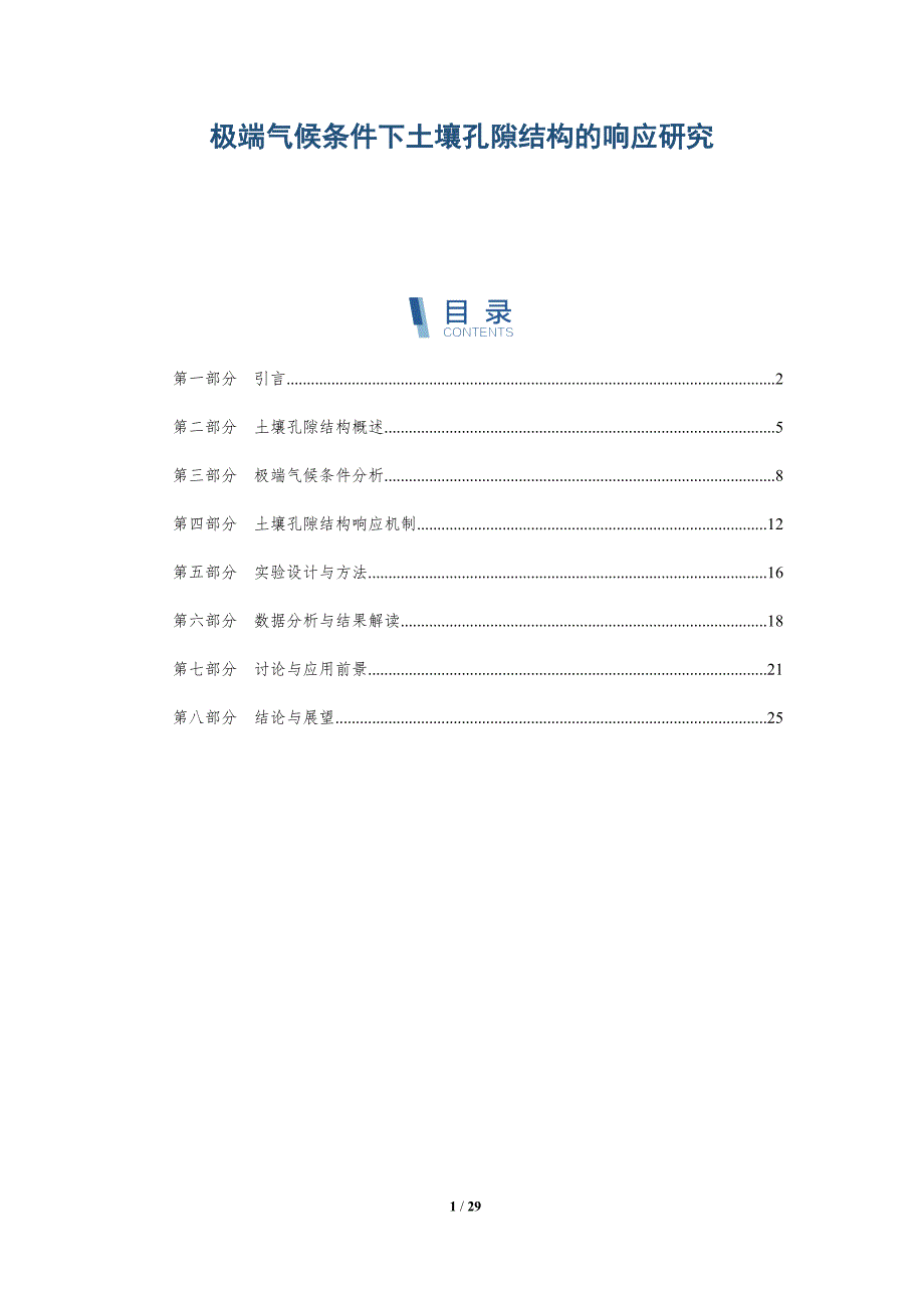 极端气候条件下土壤孔隙结构的响应研究-深度研究_第1页