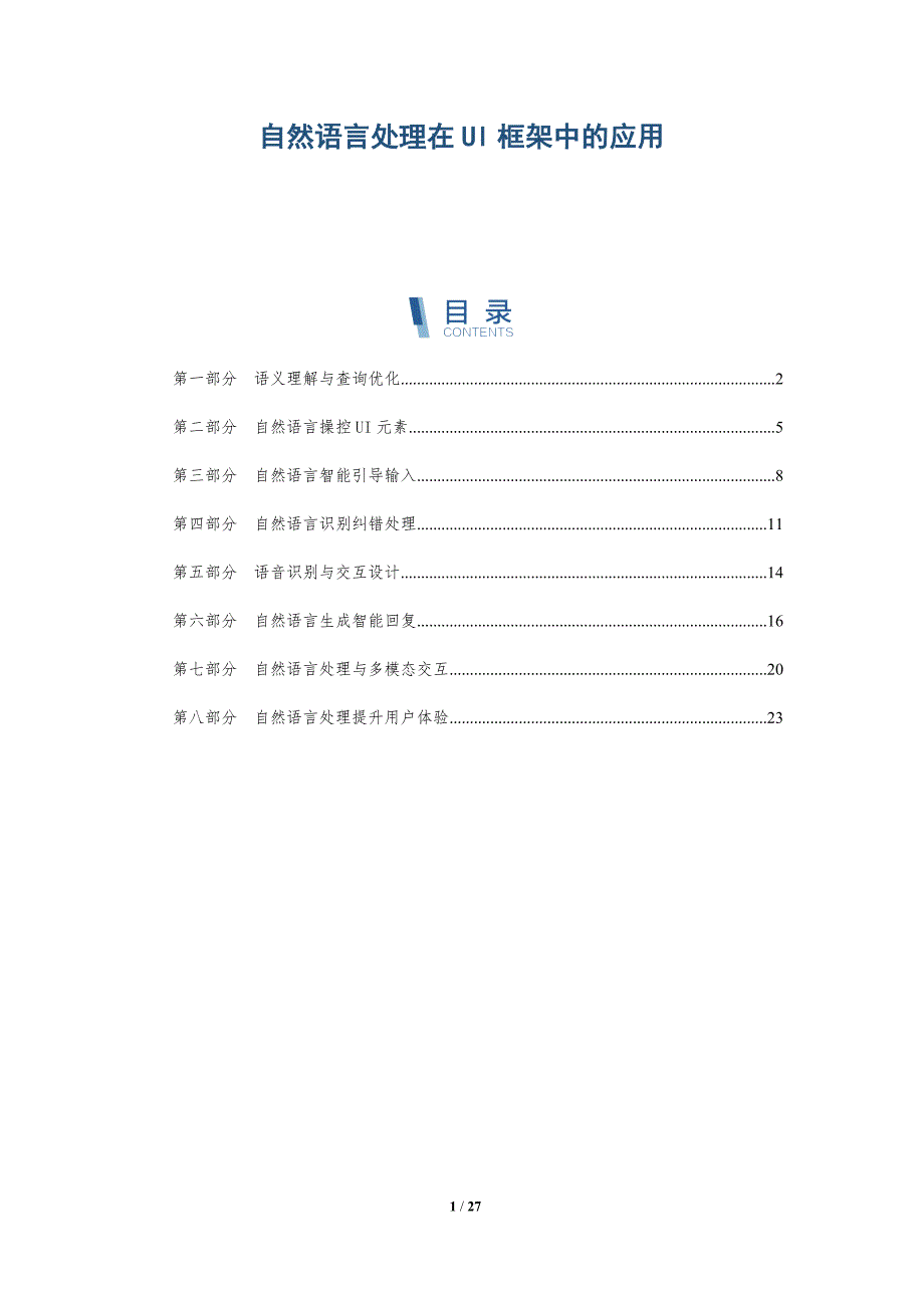 自然语言处理在UI框架中的应用-深度研究_第1页