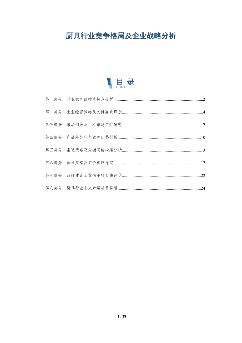厨具行业竞争格局及企业战略分析-深度研究_第1页