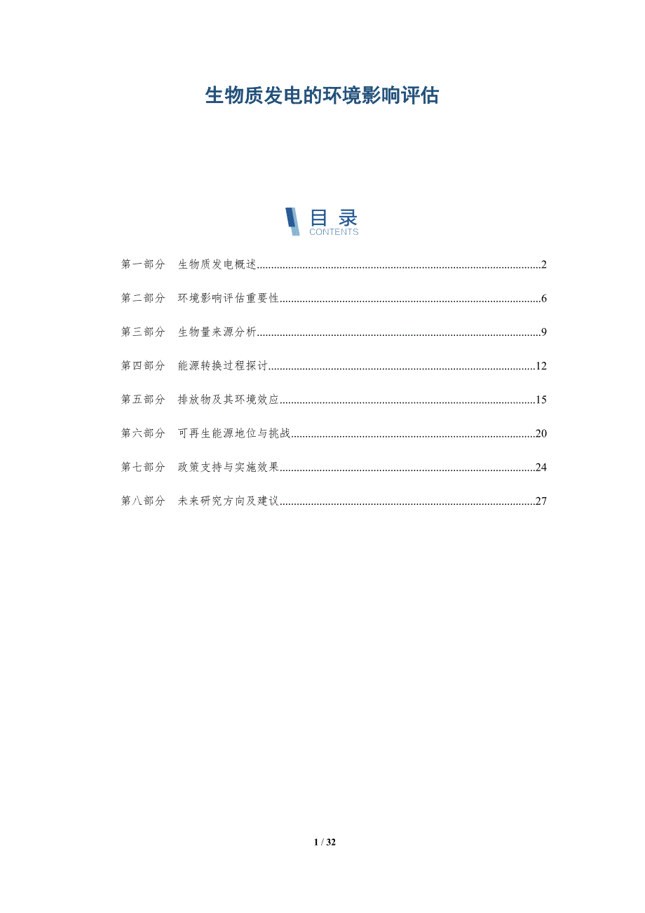 生物质发电的环境影响评估-深度研究_第1页