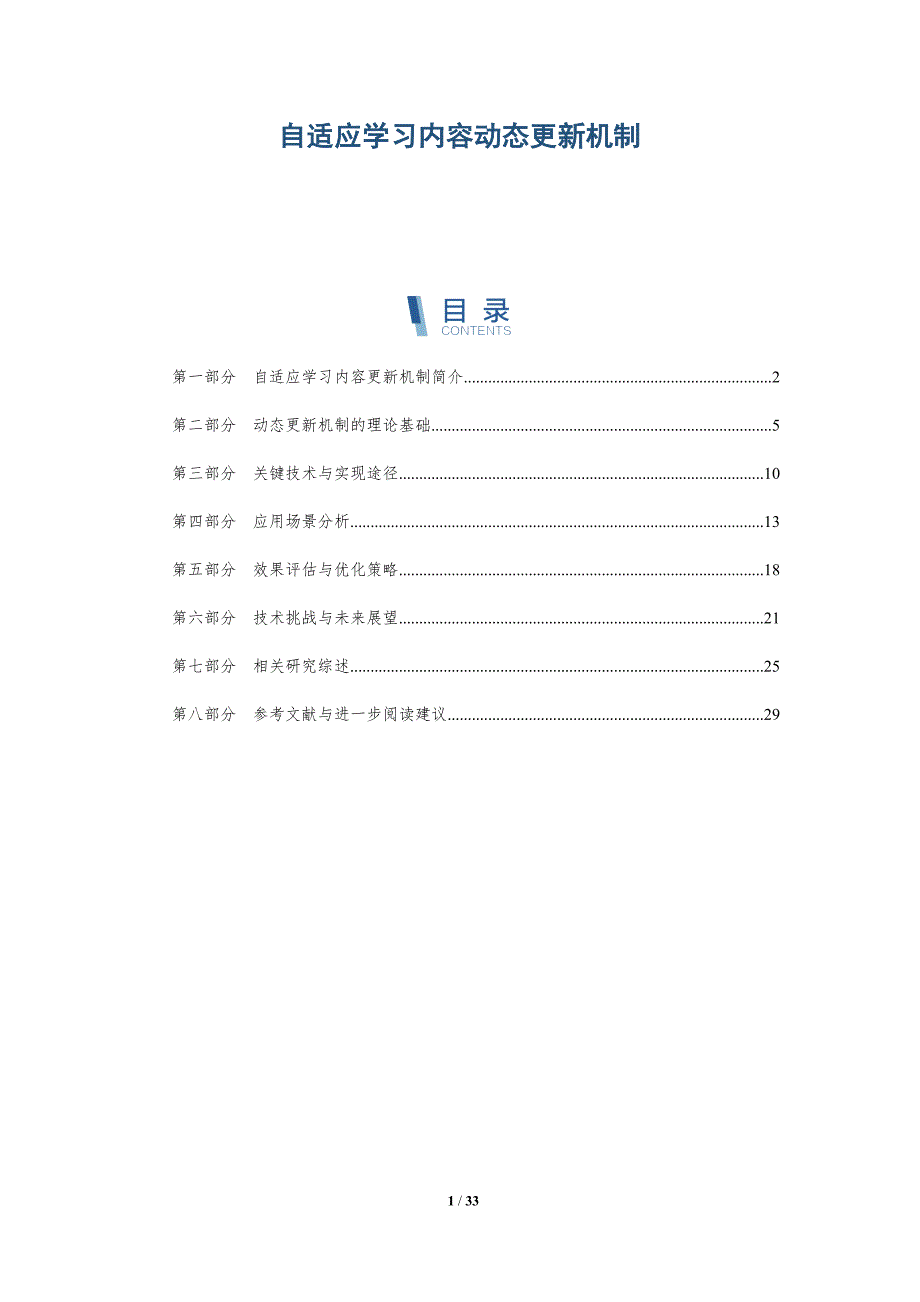 自适应学习内容动态更新机制-深度研究_第1页