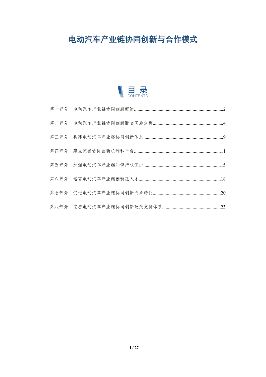 电动汽车产业链协同创新与合作模式-深度研究_第1页
