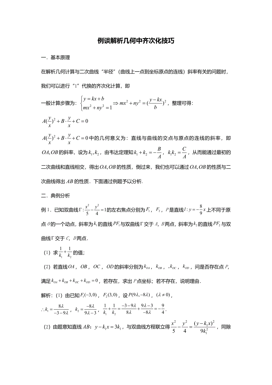 高三数学二轮培优专题25.例谈解析几何中的齐次化技巧_第1页