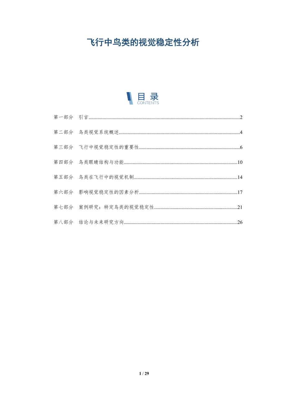 飞行中鸟类的视觉稳定性分析-深度研究_第1页