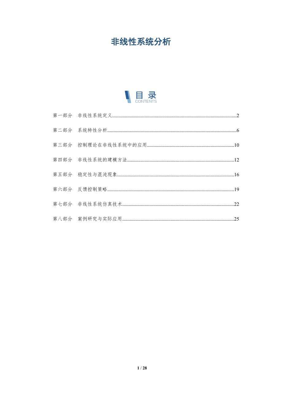 非线性系统分析-深度研究_第1页