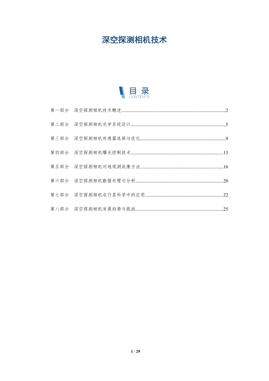 深空探测相机技术-深度研究_第1页