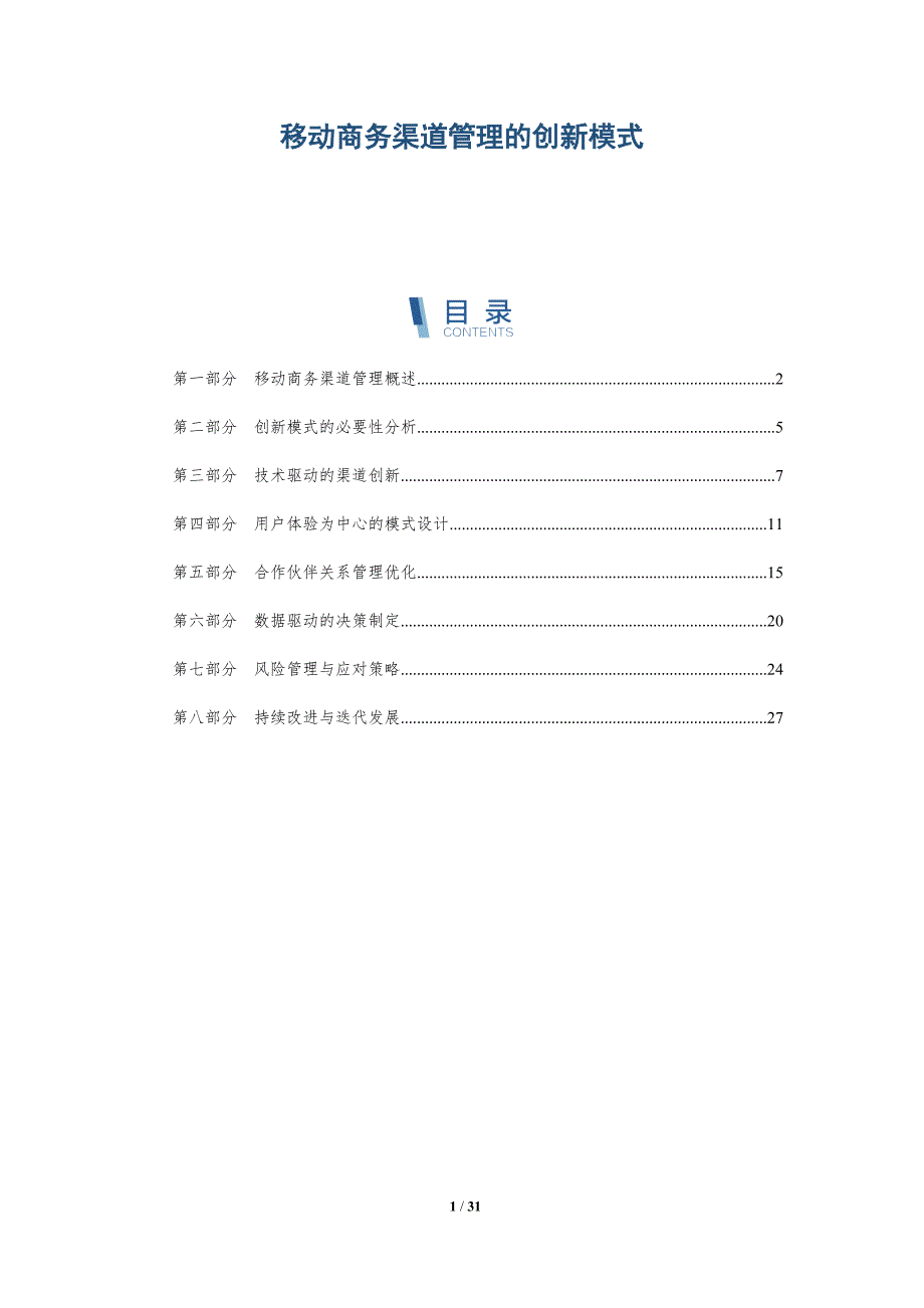 移动商务渠道管理的创新模式-深度研究_第1页