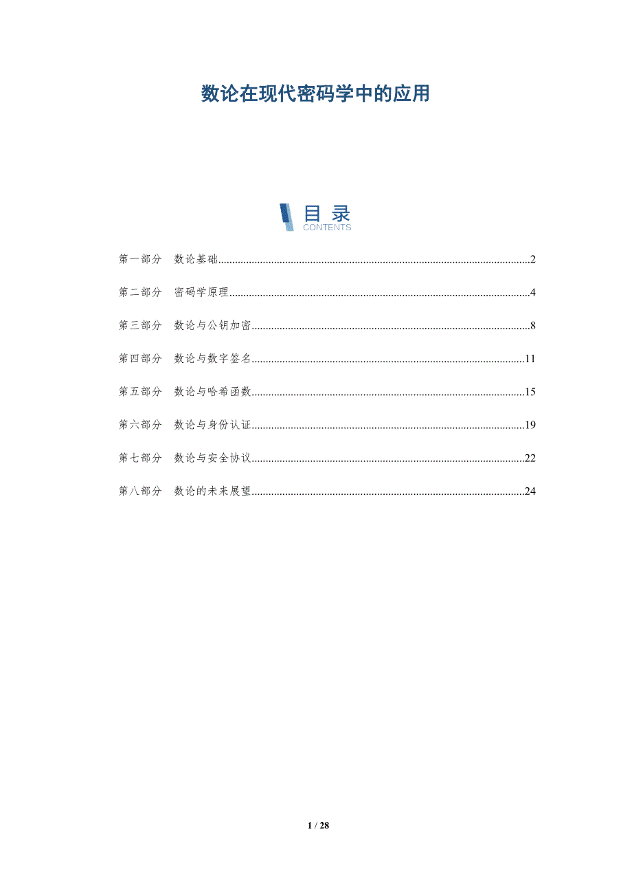 数论在现代密码学中的应用-深度研究_第1页