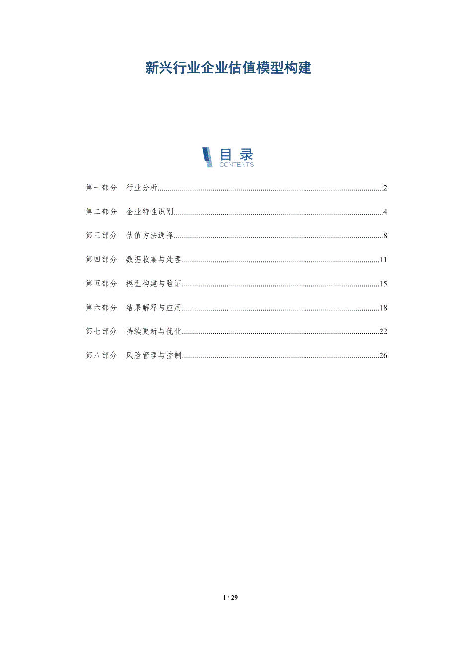新兴行业企业估值模型构建-深度研究_第1页