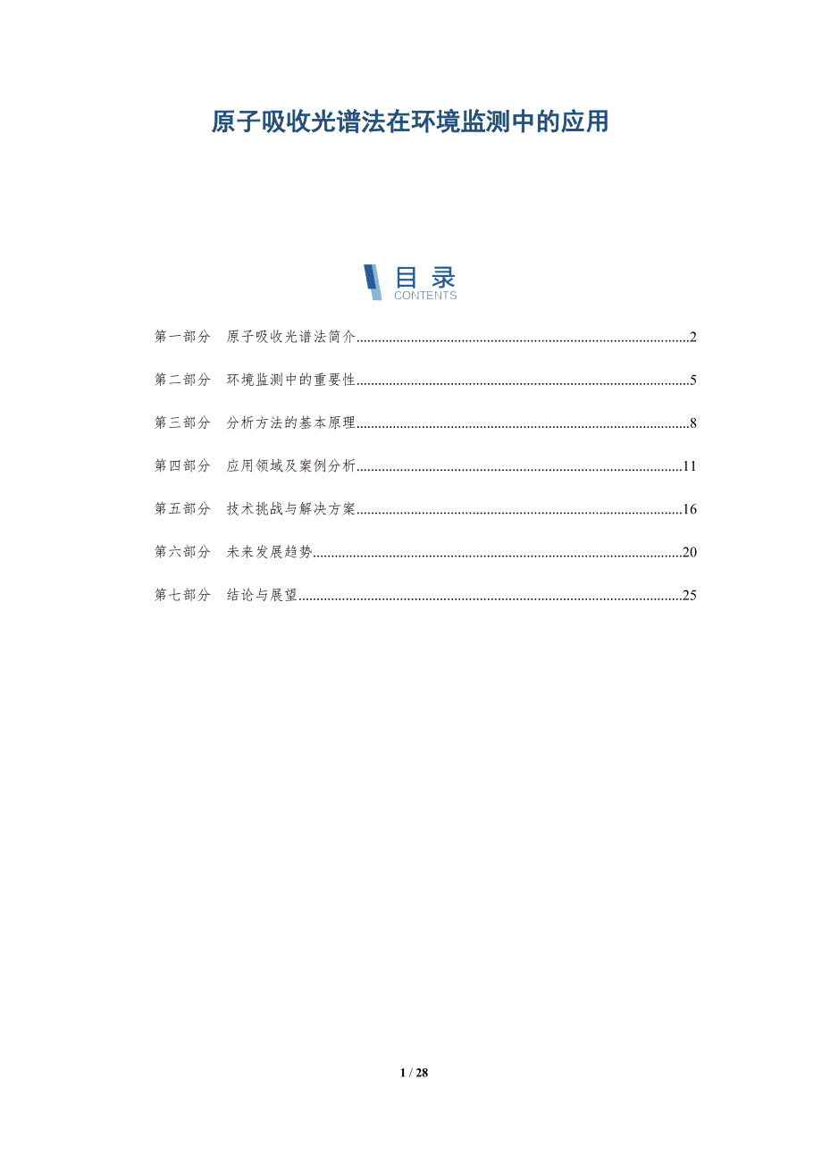 原子吸收光谱法在环境监测中的应用-深度研究_第1页