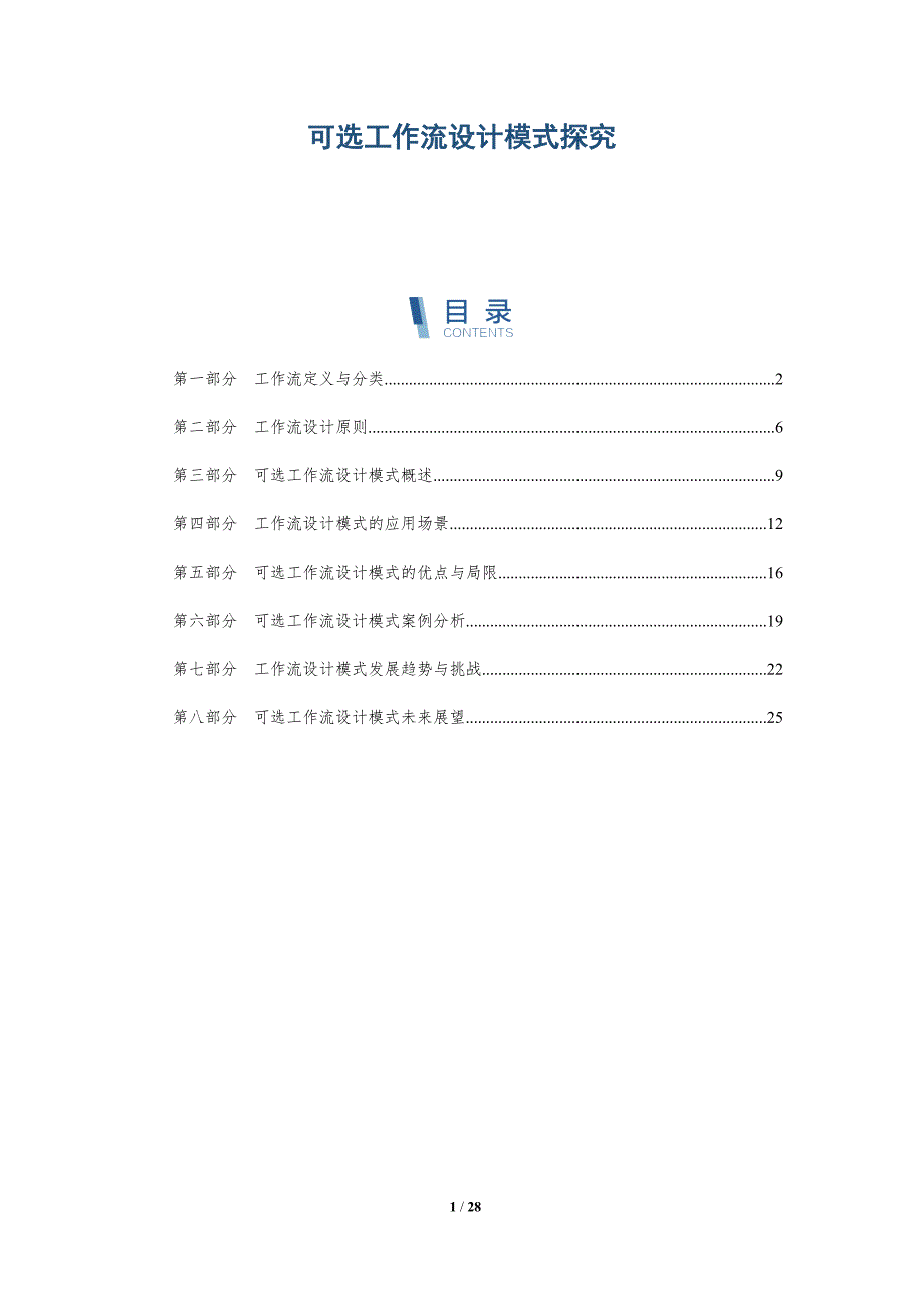 可选工作流设计模式探究-深度研究_第1页