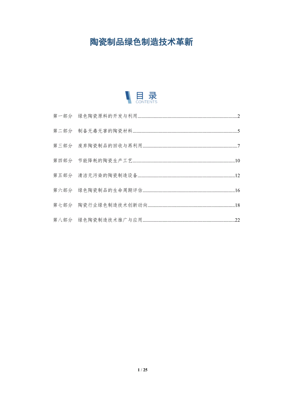 陶瓷制品绿色制造技术革新-深度研究_第1页