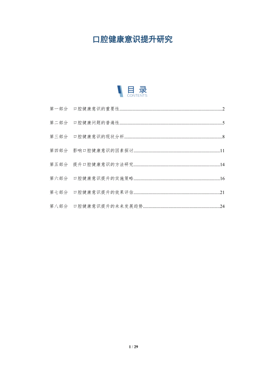 口腔健康意识提升研究-深度研究_第1页