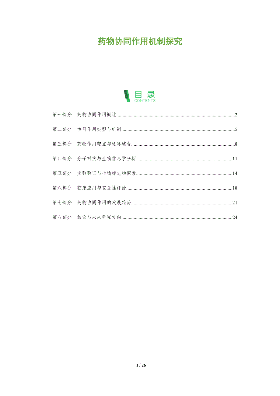药物协同作用机制探究-深度研究_第1页