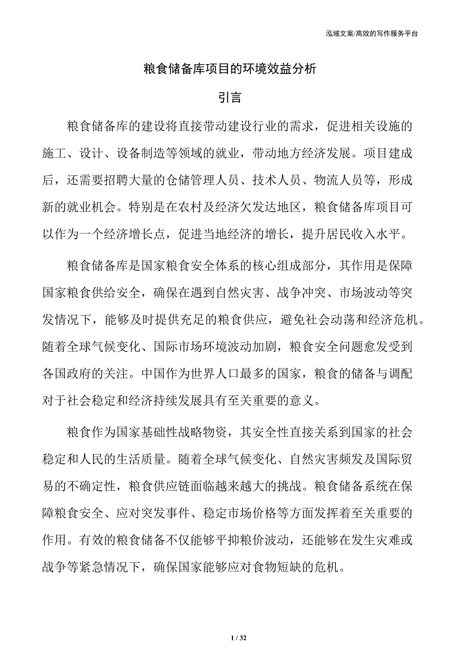 粮食储备库项目的环境效益分析_第1页