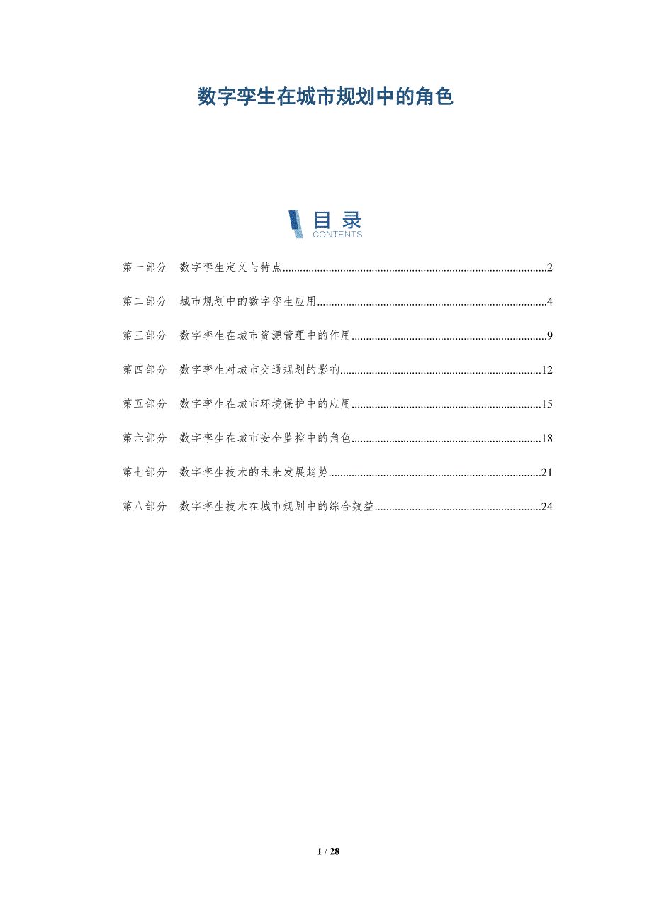数字孪生在城市规划中的角色-深度研究_第1页