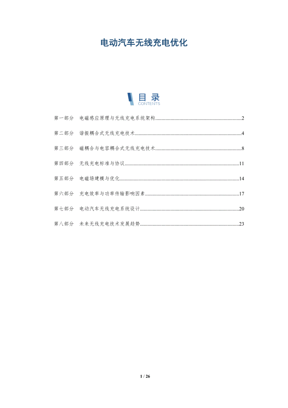 电动汽车无线充电优化-深度研究_第1页