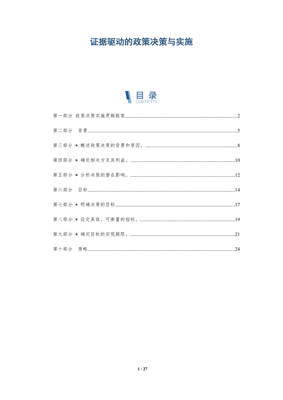 证据驱动的政策决策与实施-深度研究_第1页