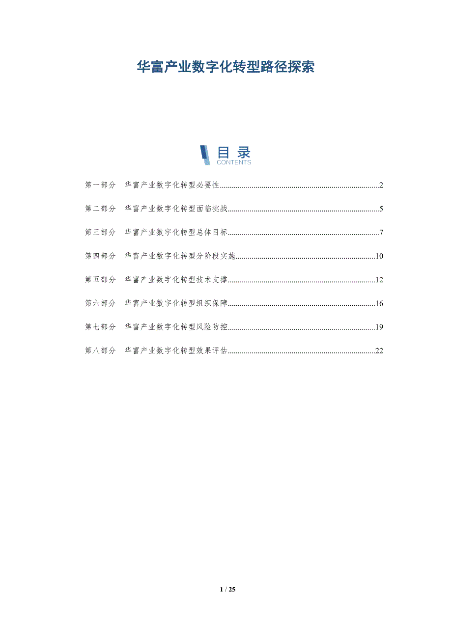 华富产业数字化转型路径探索-深度研究_第1页