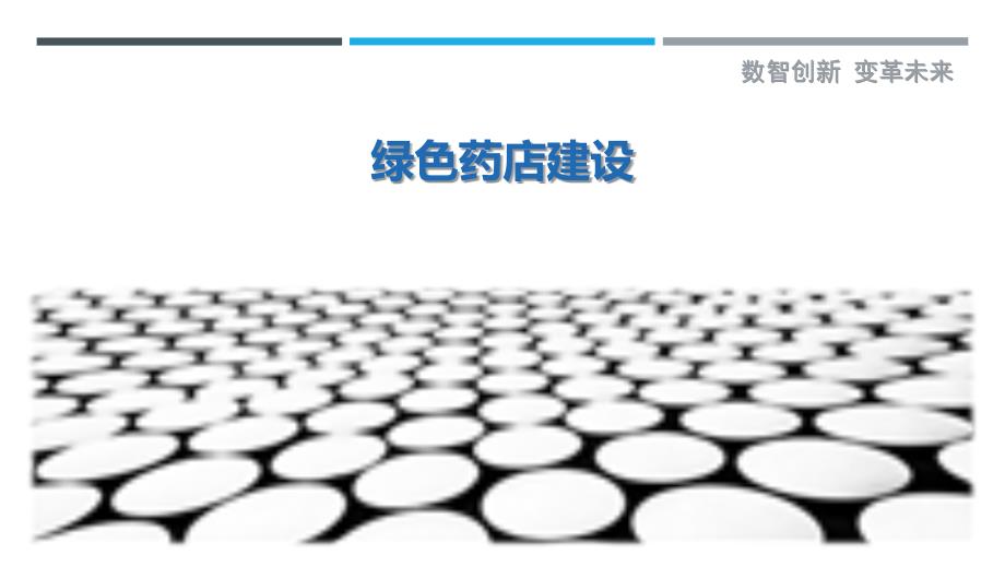 绿色药店建设-详解洞察_第1页