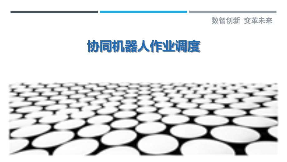 协同机器人作业调度-详解洞察_第1页