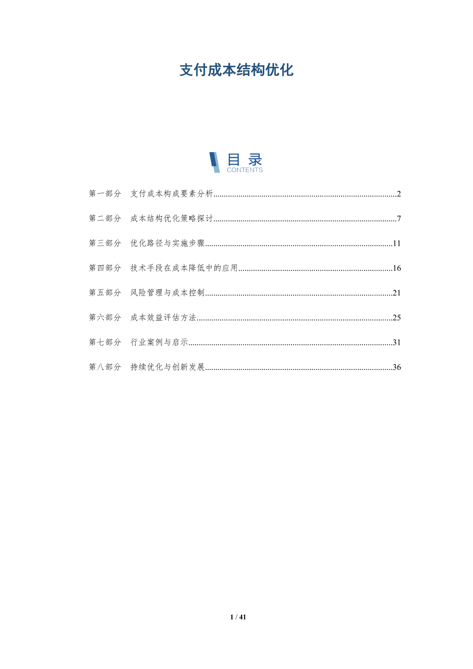 支付成本结构优化-深度研究_第1页