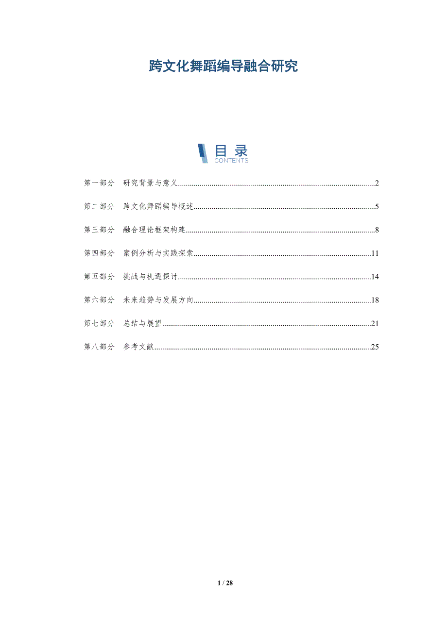 跨文化舞蹈编导融合研究-深度研究_第1页
