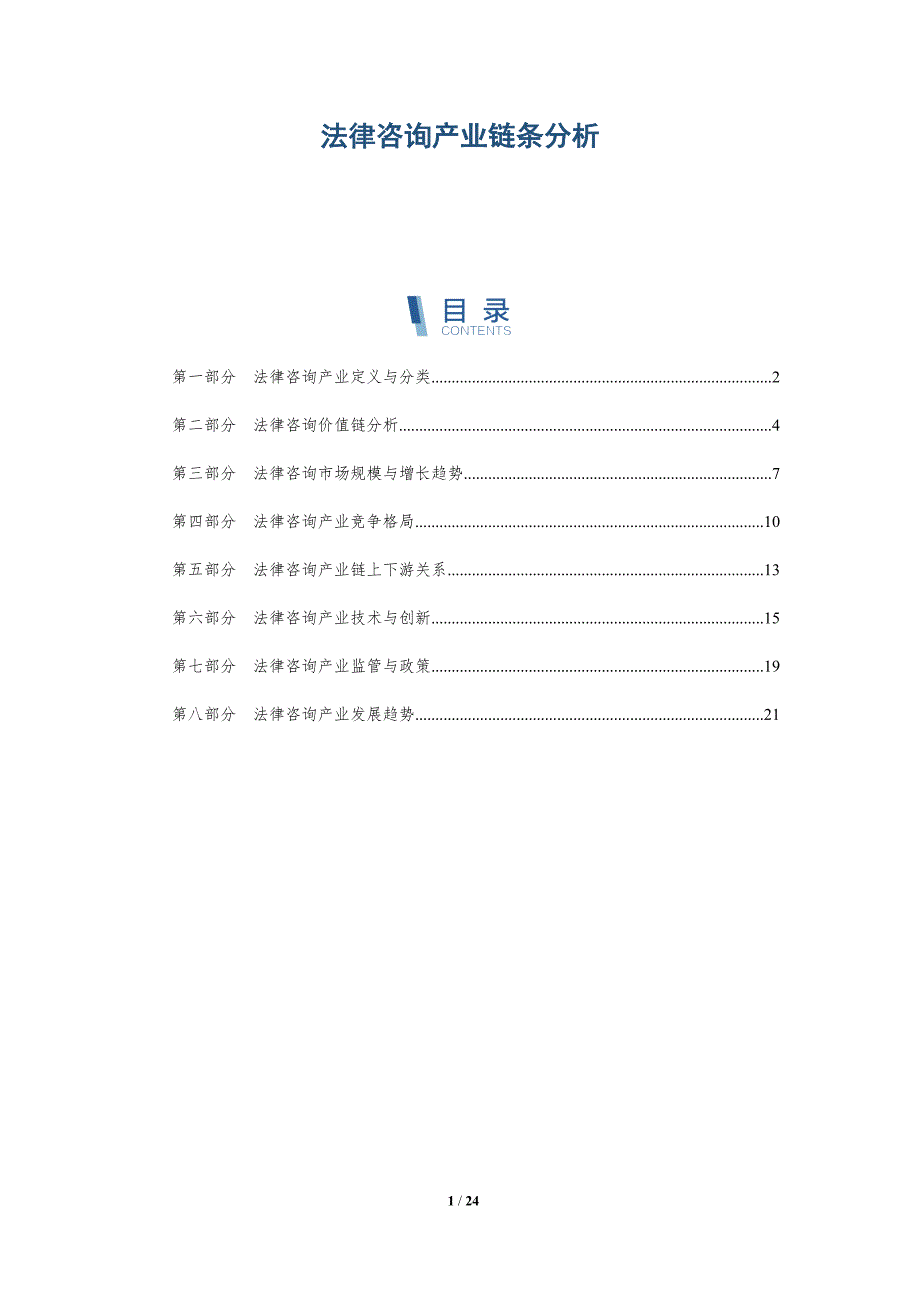 法律咨询产业链条分析-深度研究_第1页