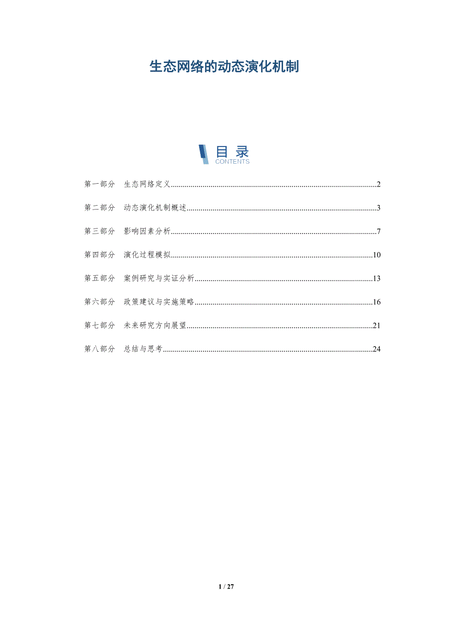 生态网络的动态演化机制-深度研究_第1页