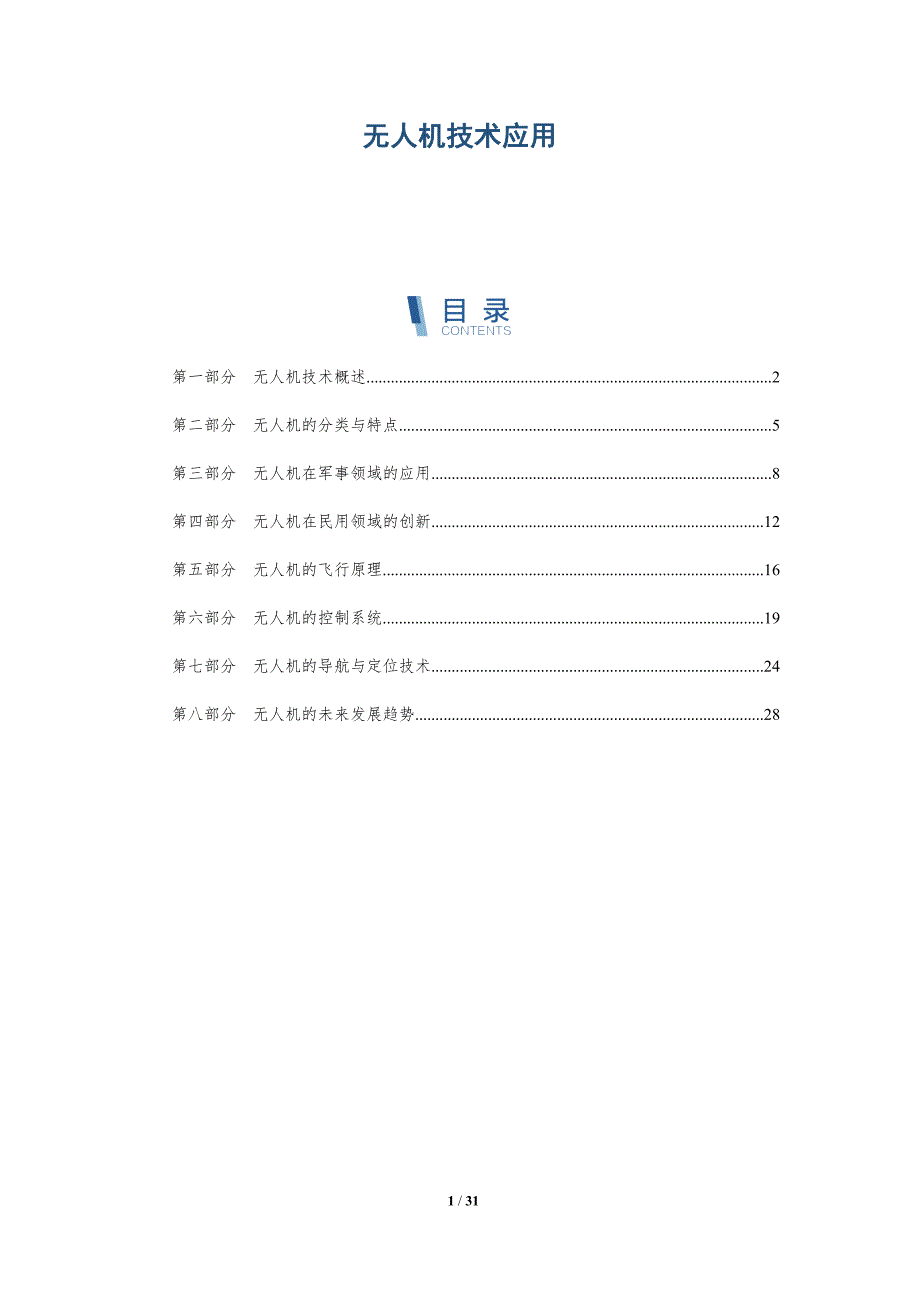 无人机技术应用-深度研究_第1页