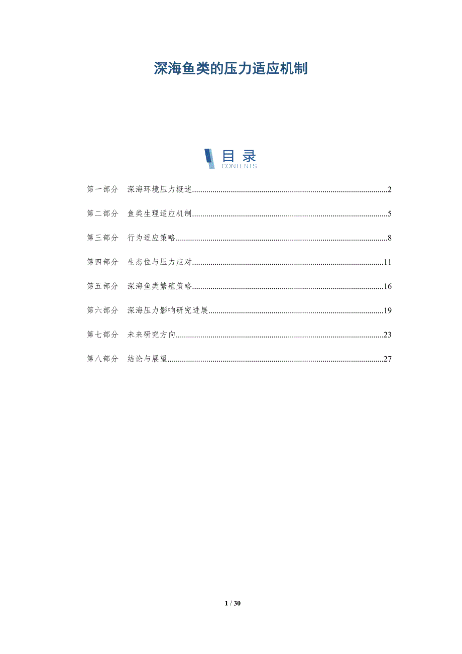 深海鱼类的压力适应机制-深度研究_第1页