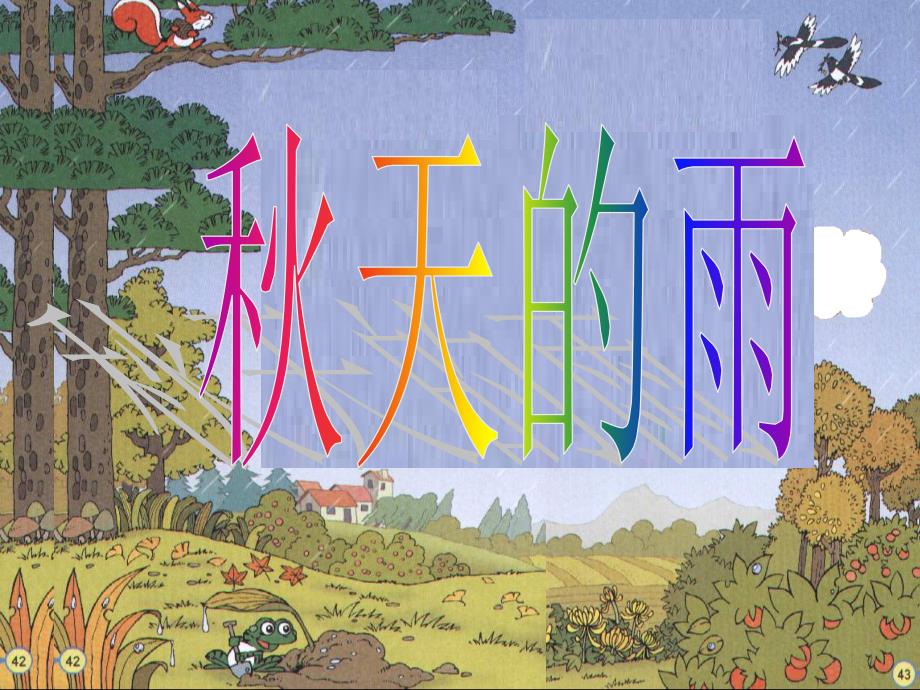 《秋天的雨完整》PPT课件_第1页