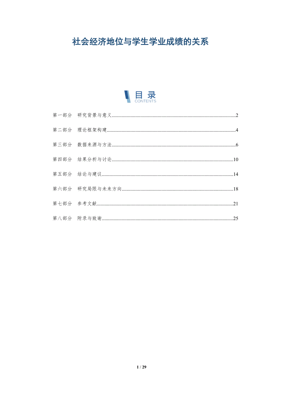 社会经济地位与学生学业成绩的关系-深度研究_第1页