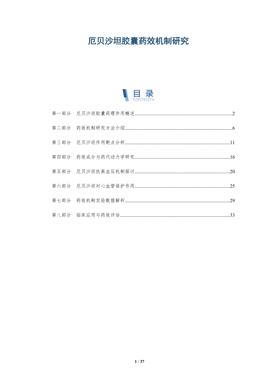 厄贝沙坦胶囊药效机制研究-深度研究_第1页