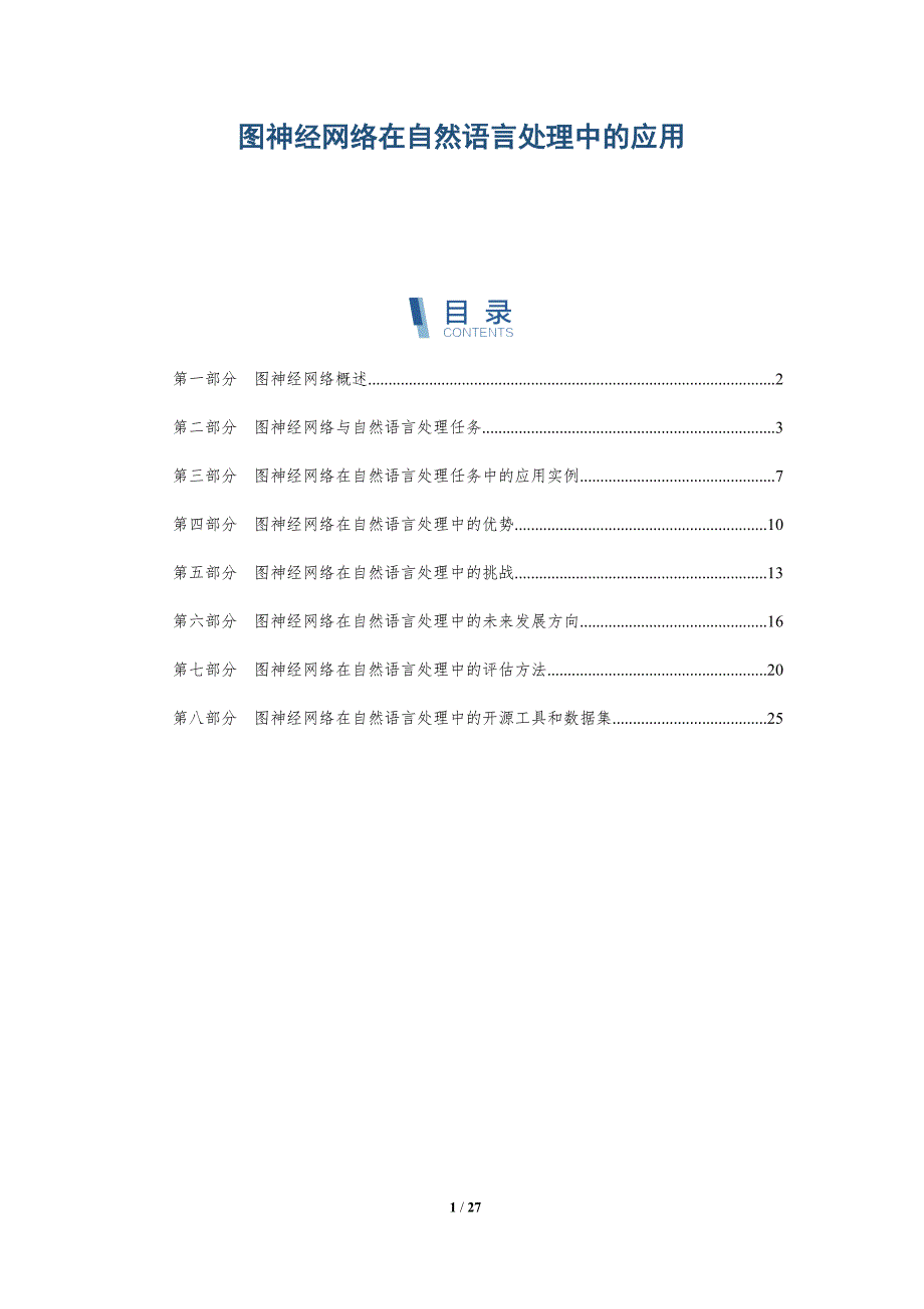 图神经网络在自然语言处理中的应用-深度研究_第1页