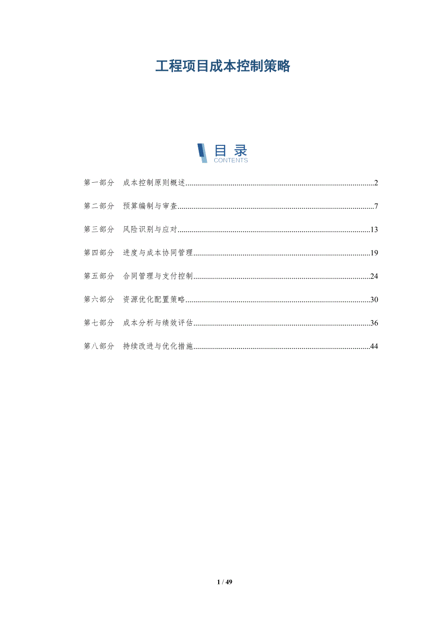 工程项目成本控制策略-深度研究_第1页