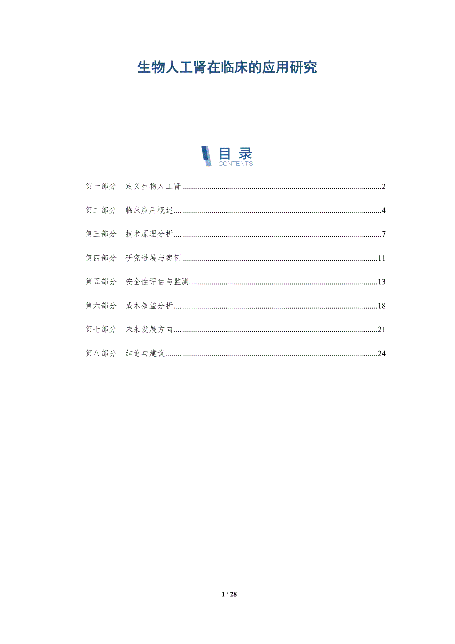 生物人工肾在临床的应用研究-深度研究_第1页